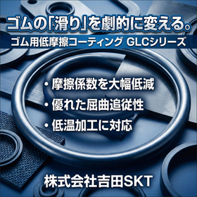 ゴムの摩擦係数が大幅に低減し、滑り性が向上するコーティング