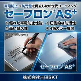 静電気トラブルを解決！防汚性も向上した帯電防止フッ素コーティング