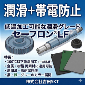 低温加工可能、高潤滑性を実現！新開発の『セーフロンLF+』