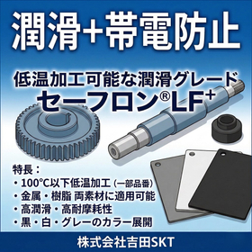 低温加工可能、高潤滑性を実現！新開発の『セーフロンLF+』