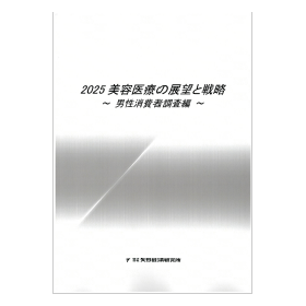 2025 美容医療の展望と戦略 ～男性消費者調査編～