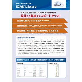 登録数国内最大!クラウド部品データベースECAD Library