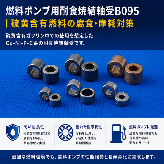 燃料ポンプ用耐食焼結軸受_10.png