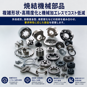 焼結機械部品|複雑形状・高精度化と機械加工レスでコスト低減