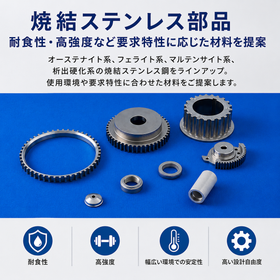 Sintered stainless steel parts | Proposing materials according to required characteristics such as corrosion resistance and high strength.