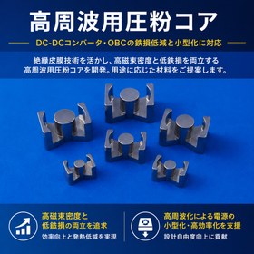 High-frequency pressed powder core | Supports high-frequency and compact design for DC-DC converters
