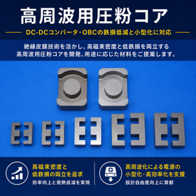 High-frequency pressed powder core | Supports high-frequency and compact design for DC-DC converters