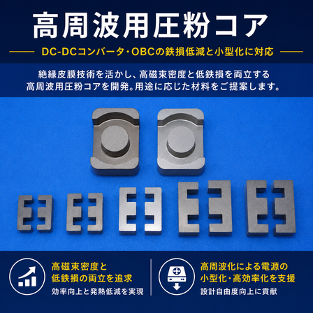 高周波用圧粉コア_06.png