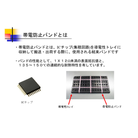 導電性トレイの結束などで、お使い頂いている帯電防止バンド