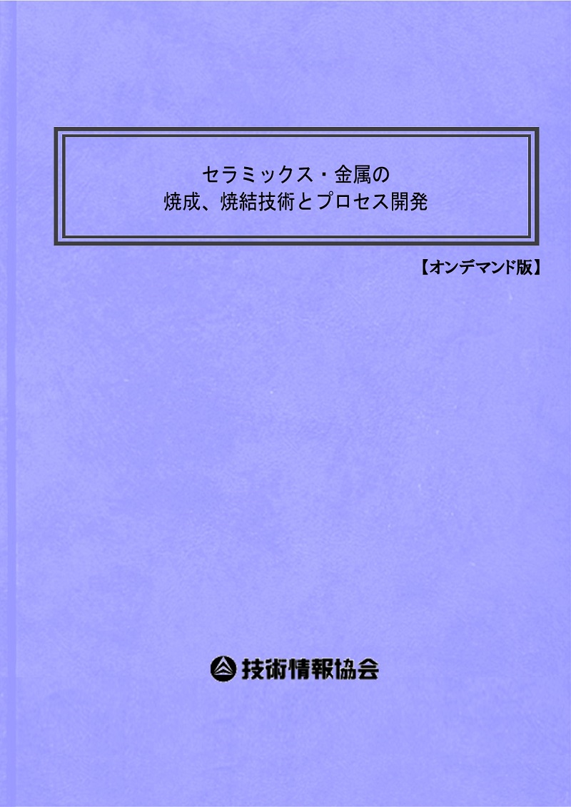 書籍】セラミックス・金属の焼成、焼結技術（No2237BOD） | 技術情報