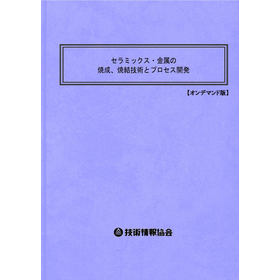 【書籍】セラミックス・金属の焼成、焼結技術（No2237BOD）