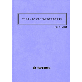 【書籍】プラスチックのリサイクル（No.2238BOD）