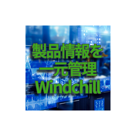 製品サービス_Windchill.png
