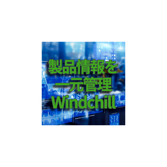 製品サービス_Windchill.png