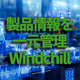 製品サービス_Windchill.png