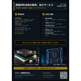 樹脂材料販売と加工サービス