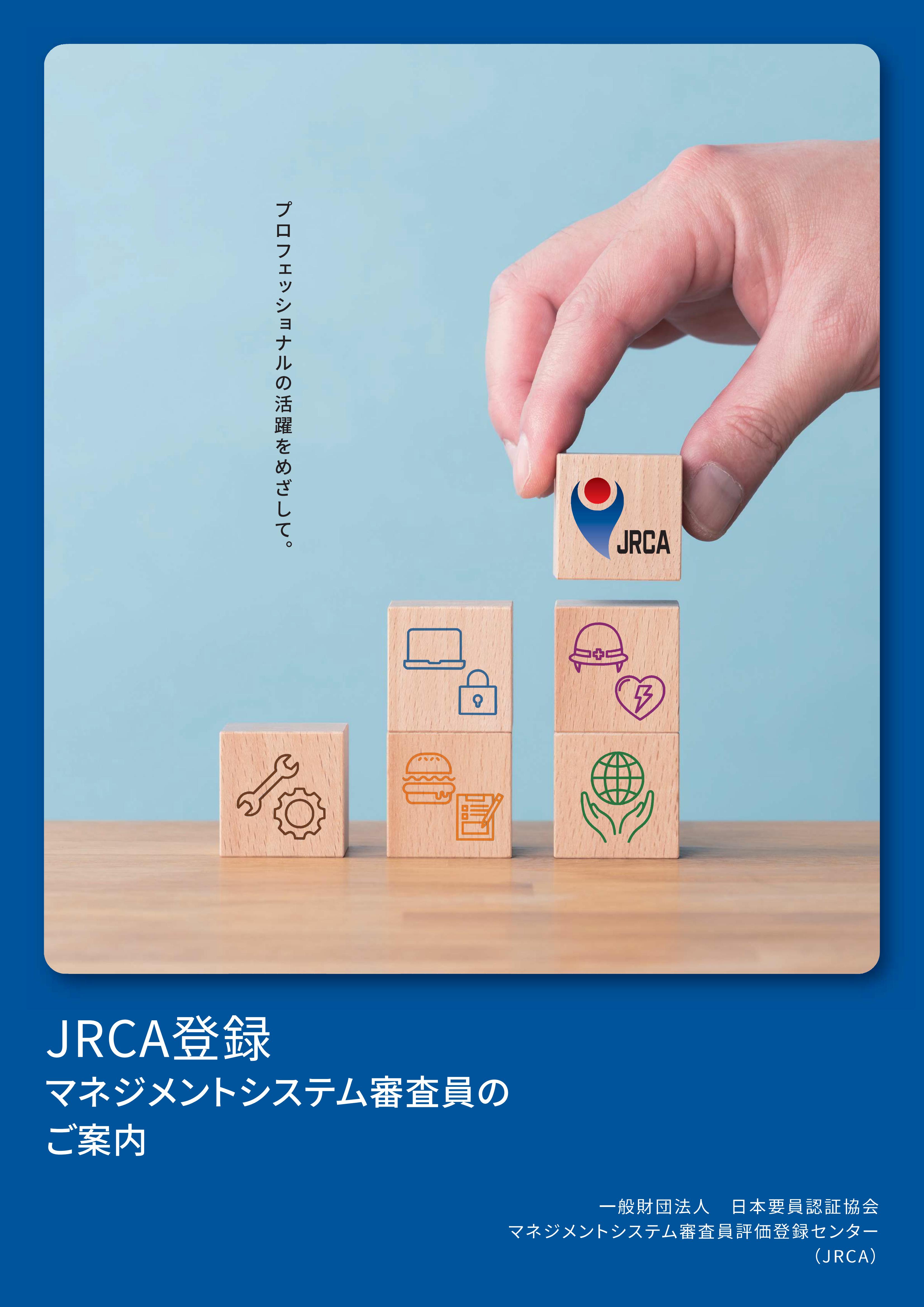 【資料】JRCA登録マネジメントシステム審査員のご案内