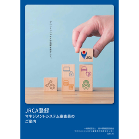 【資料】JRCA登録マネジメントシステム審査員のご案内