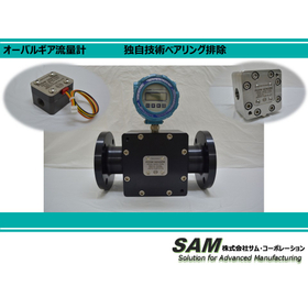 【ベアリング無しOK】オーバルギア流量計