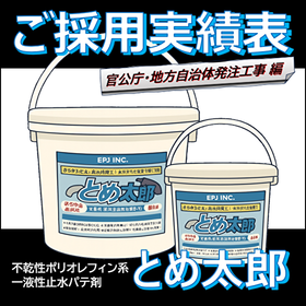 【採用実績】とめ太郎 止水 / 官公庁・地方自治体発注工事 編