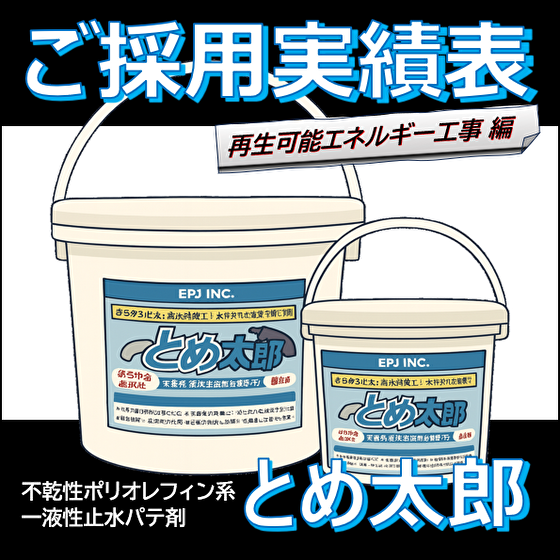 とめ再エネご採用.png