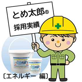 【採用実績】とめ太郎 止水 / 浸水対策（再生エネルギー施設編）