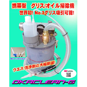 グリス・オイル回収装置「オカクリーンＧ」※取扱方法