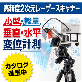 2次元レーザースキャナー　巨大円筒形の直径/真円度/偏位の測定に