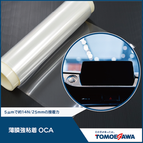 5&mu;mで約14N/25mmの接着力 『薄膜強粘着OCA 』