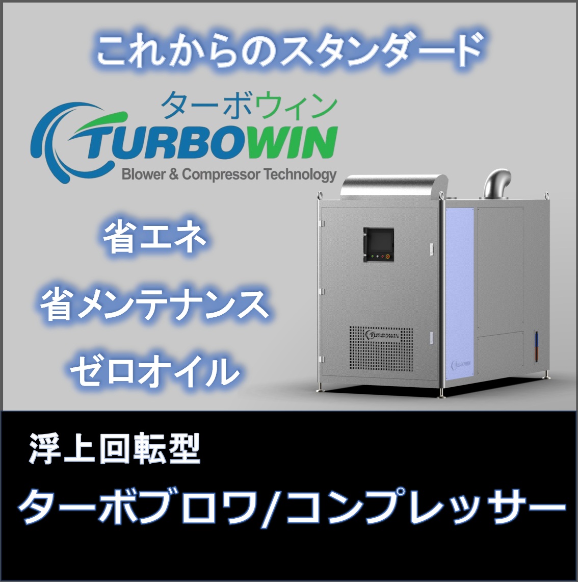 TURBOWIN ターボブロワ コーワ商事 | イプロスものづくり