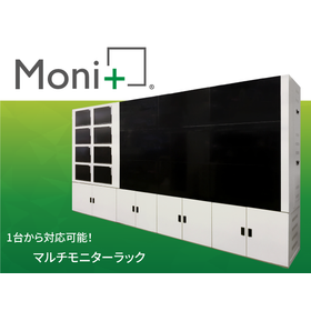 マルチモニターラック モニプラス（Moni+）