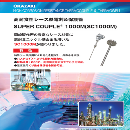 OMC-8031_高耐食性ｼｰｽ熱電対＆保護管.png