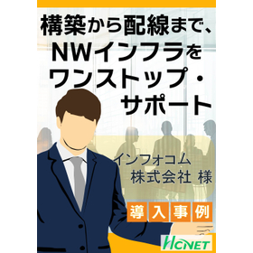 【導入事例】トータルネットワーク：インフォコム株式会社様