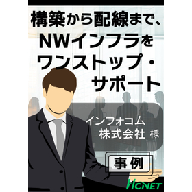 【導入事例】トータルネットワーク：インフォコム株式会社様