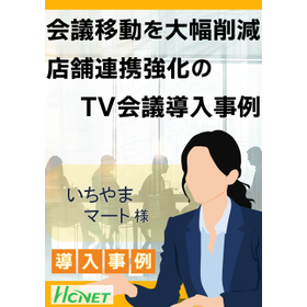 【導入事例】ビデオ会議システム：株式会社いちやまマート様
