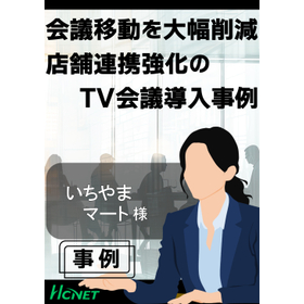【導入事例】ビデオ会議システム：株式会社いちやまマート様