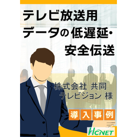 【導入事例】HCNET回線サービス：株式会社共同テレビジョン様