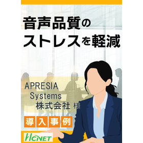 【導入事例】SHURE：APRESIA Systems株式会社様