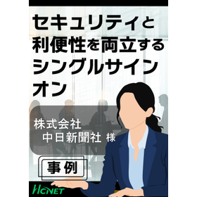 【導入事例】SSOアプライアンス：株式会社中日新聞社様