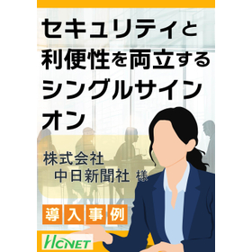 【導入事例】SSOアプライアンス：株式会社中日新聞社様