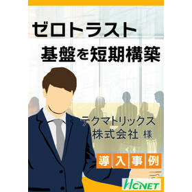 【導入事例】セキュアアクセス：テクマトリックス株式会社様