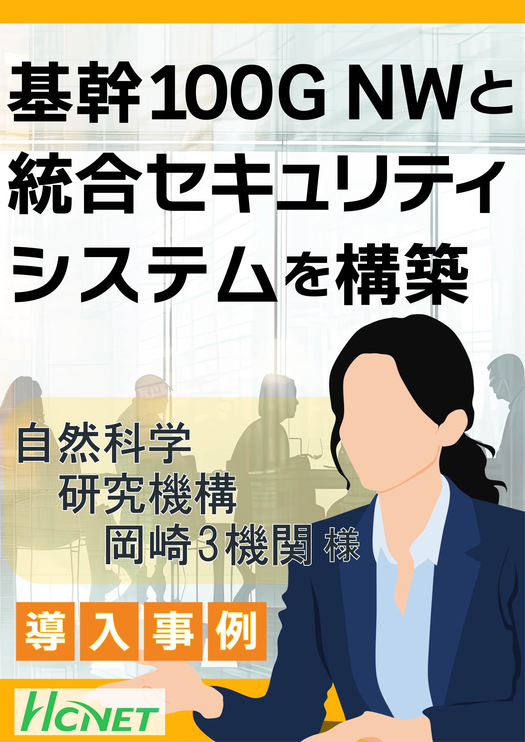 【導入事例】大学共同利用機関法人 自然科学研究機構岡崎3機関様