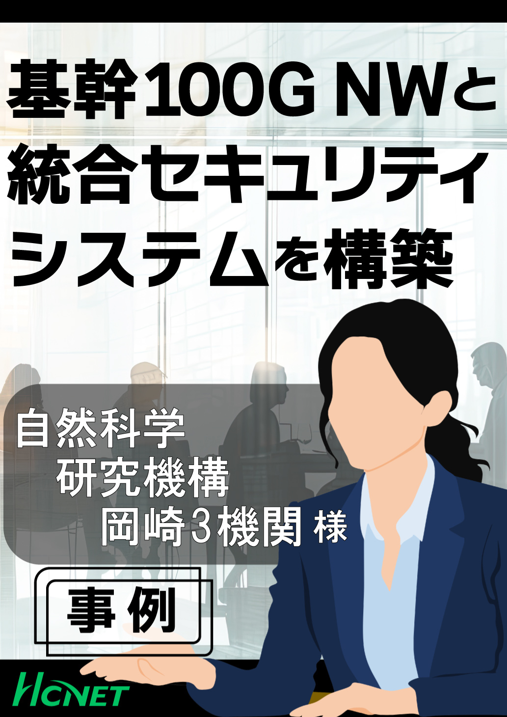 【導入事例】大学共同利用機関法人 自然科学研究機構岡崎3機関様
