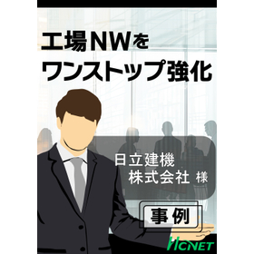 【導入事例】Apresia/HUB BOX：日立建機株式会社様
