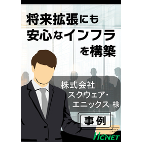【導入事例】情報配線システム：株式会社スクウェア・エニックス様