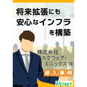 【導入事例】情報配線システム：株式会社スクウェア・エニックス様
