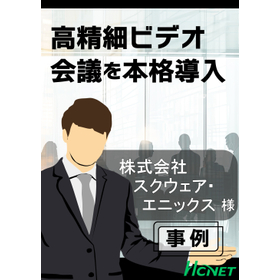 【導入事例】ビデオ会議システム：株式会社スクウェア・エニックス様