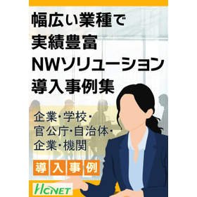 導入事例集　企業ネットワーク編