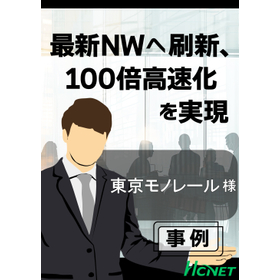 【導入事例】Apresia：東京モノレール株式会社様