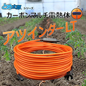 カーボン電熱体アツインダーLT/ケーブル型電熱ヒーター雪庇・融雪